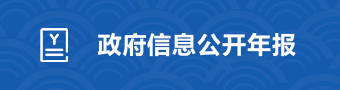 政府信息公開公開年報